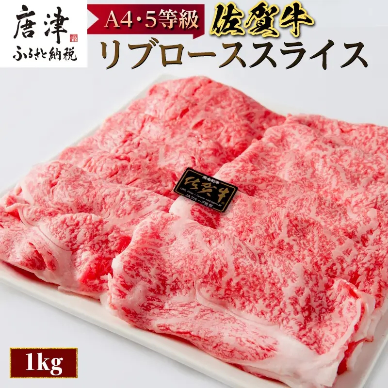 佐賀牛 最上位部位リブローススライス 500g×2パック(合計1kg)