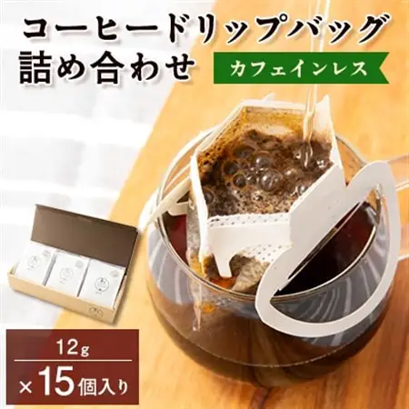 カフェインレスコーヒードリップバッグ詰め合わせ15個入り【1330885】