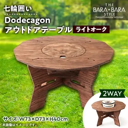 THE BARA +BARAの七輪囲いDodecagonアウトドアテーブル　カラー:ライトオーク_雑貨・日用品 アウトドア用品 スポーツ・アウトドア用品   雑貨・日用品 キャンプ用品 スポーツ・アウトドア用品 _【1326265】