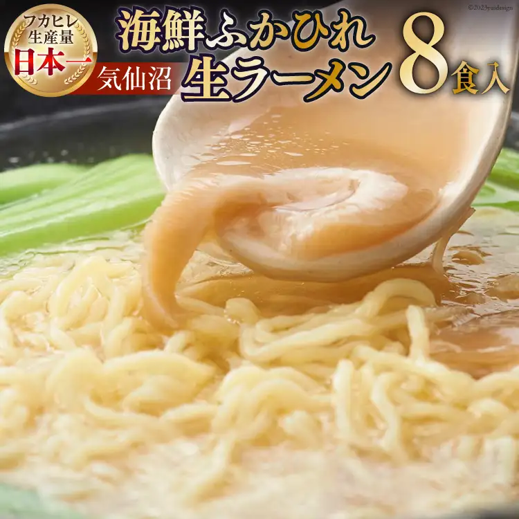 気仙沼・海鮮ふかひれ生ラーメン８食入 