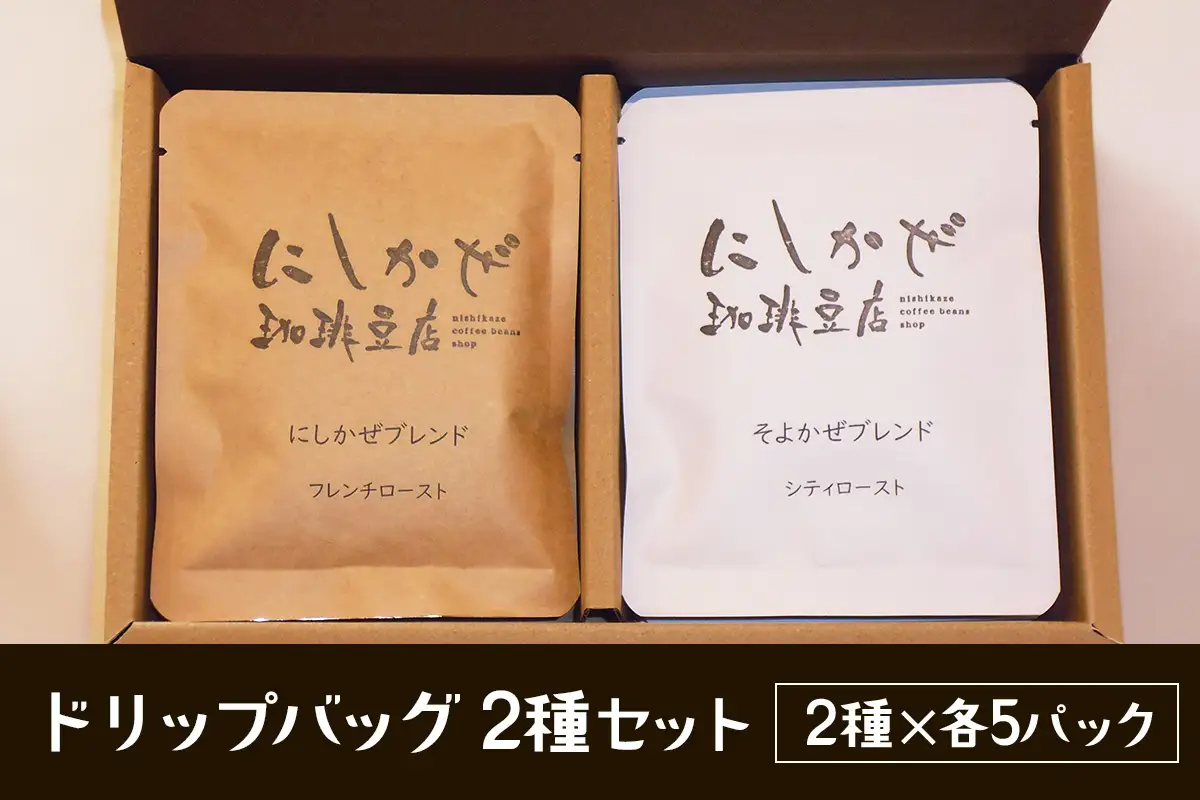 気軽にコーヒータイムを！ドリップバッグ2種セット [3297]