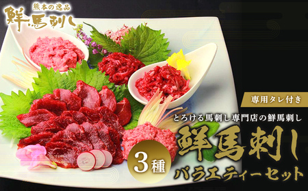 馬刺し 熊本 赤身 ユッケ 霜降り 鮮馬刺し バラエティー 3種 セット 食べ比べ 馬刺 馬肉 肉 お肉 冷凍 