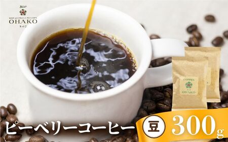 コーヒー豆 ピーベリーおまかせ3種で300g ピーベリーコーヒー豆 OHAKO [HL015]