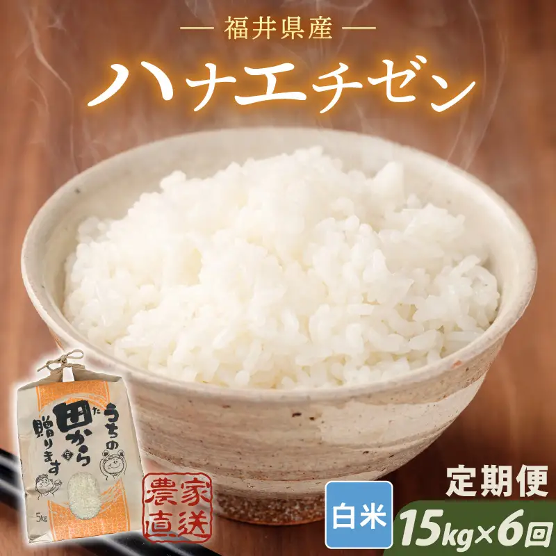 【先行予約】【令和8年産・新米】定期便 ≪6ヶ月連続お届け≫ ハナエチゼン15kg×6回 計90kg ～本原農園からまごころコメて～（白米）【2026年9月上旬以降順次発送予定】 [N-8905_01]