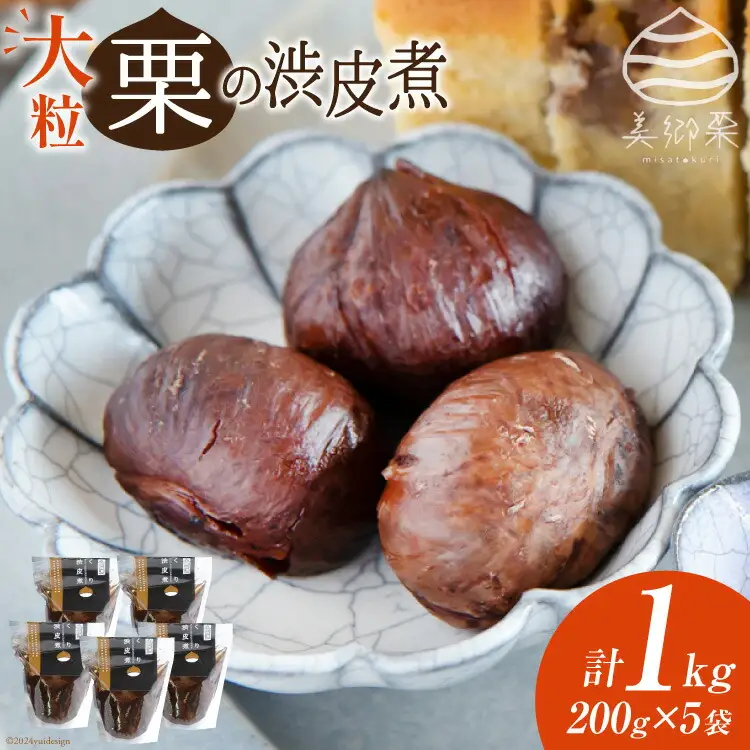 和菓子 栗の渋皮煮 200g×5袋 セット