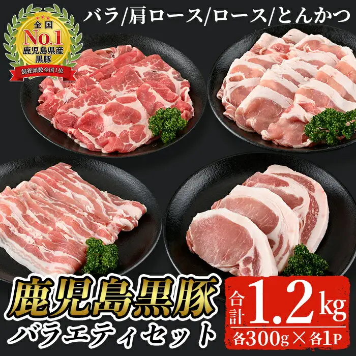 鹿児島 黒豚 バラエティ セット 合計1.2kg( バラ 、 肩ロース 、 ロース 、 とんかつ 各300g)【Ｌ-2101】  豚肉 詰合わせ スライス【そお鹿児島農業協同組合】A326-v01