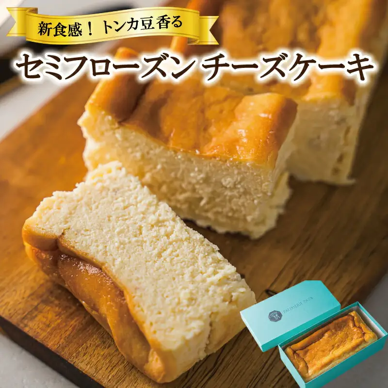 セミフローズン チーズケーキ 450g 新食感  人気 スイーツ おすすめ セレクト チーズケーキ 
