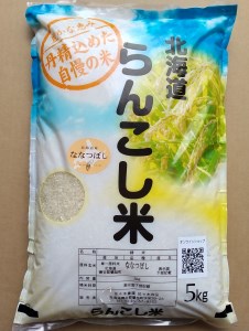 らんこし米（ななつぼし）（蘭越ささき農園）