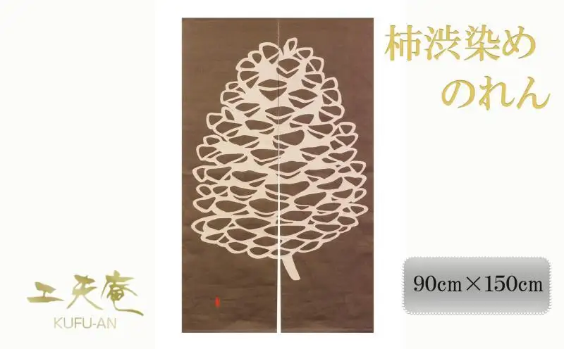 【工夫庵】柿渋染め手描きのれん「まつぼっくり」