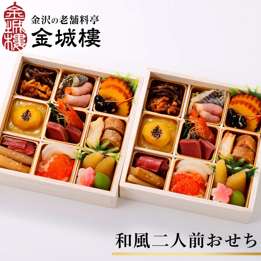 おせち 【金沢老舗料亭 金城樓】 2027年おせち和風二人前 12月31日お届け