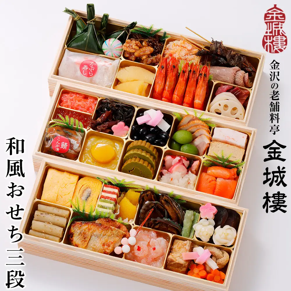 おせち 【料亭 金城樓】2027年 和風 おせち 3段