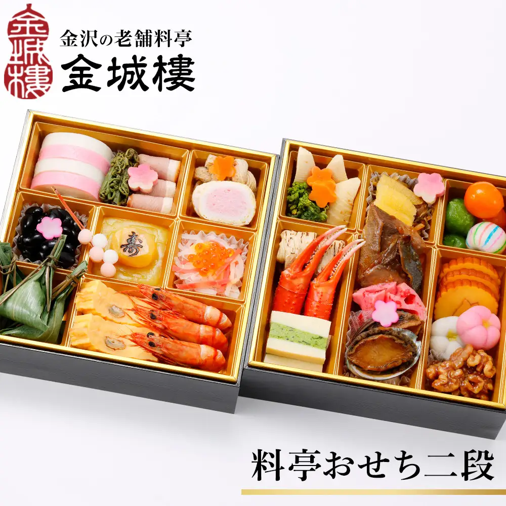 おせち 【金沢老舗料亭 金城樓のおせち】2027年おせち二段重12月31日お届け