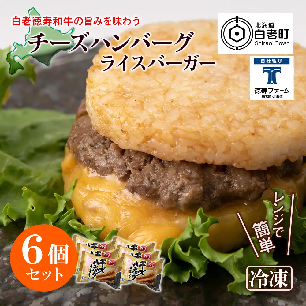 和牛 チーズ ハンバーグ ライスバーガー 6個セット＜徳寿＞ BJ026