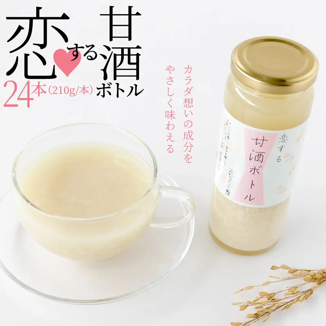 毎日 続ける 【 恋する 甘酒 ボトル 】 × 24本