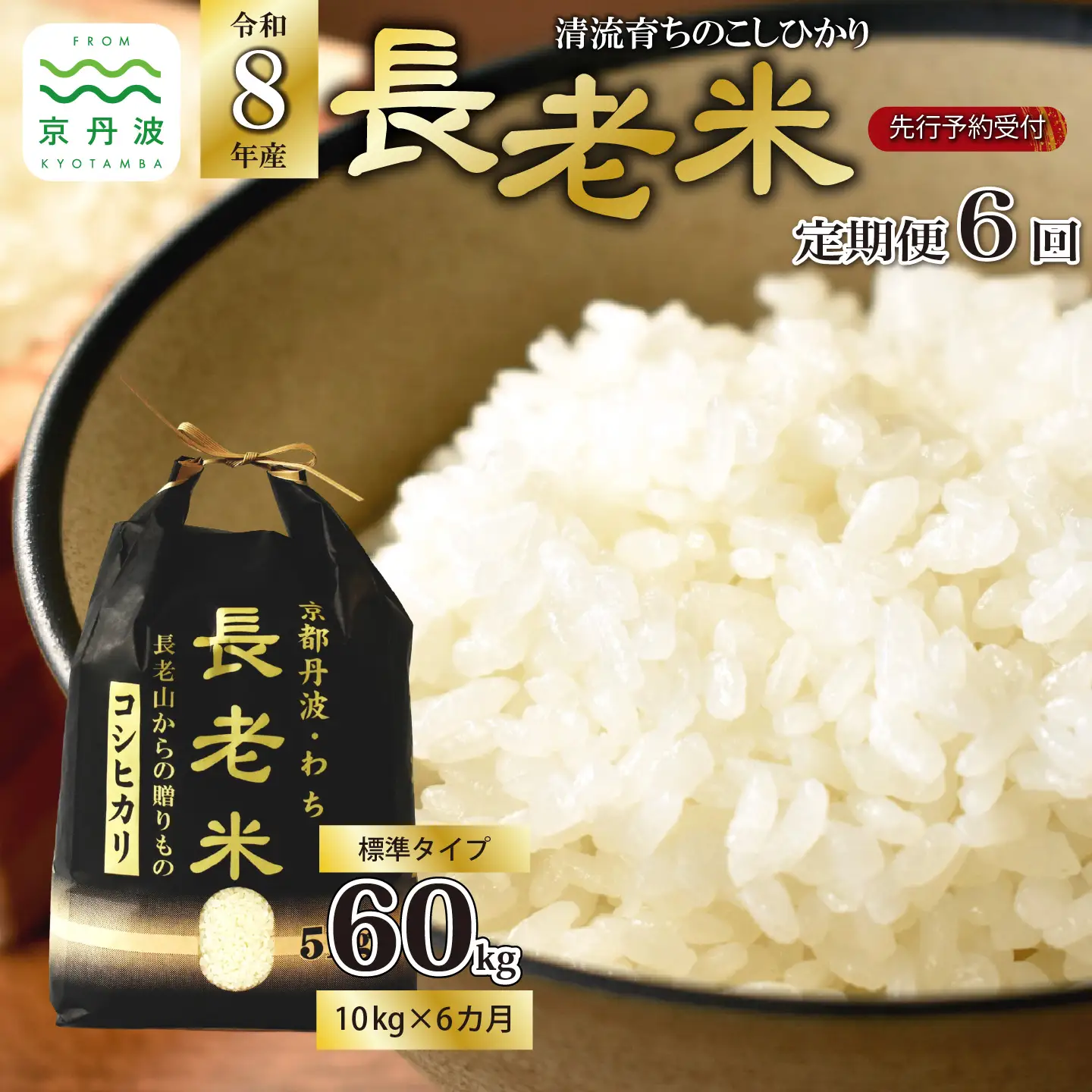 【6回定期便】《 新米先行予約 》2026年10月発送開始 長老米 10kg×6カ月連続 総量60kg 令和8年産 新米 京都 京丹波町産 米 コシヒカリ  [120YS001R]