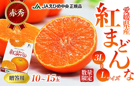 紅まどんな 柑橘 愛媛県産 紅まどんな【赤秀3L〜L 10〜15玉】