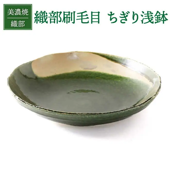 【美濃焼】織部刷毛目 ちぎり浅鉢【不動窯】食器 深皿 ボウル 盛り鉢 菓子鉢 おもてなし パーティー グリーン 緑 陶器 土物 和風 おしゃれ レンジ対応 食洗機対応 送料無料[MAR026]