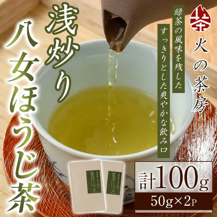 浅炒り八女ほうじ茶(50g×2袋) 八女茶 お茶 緑茶 ほうじ茶 和食 旨み 渋み 手土産 茶葉 日本茶 【火乃茶房】as21-001