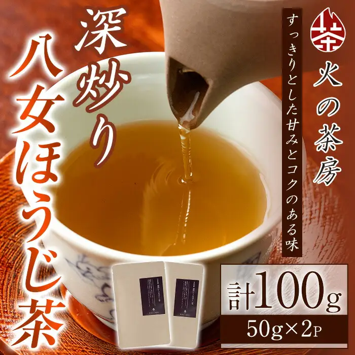 深炒り八女ほうじ茶(50g×2袋) 八女茶 お茶 緑茶 ほうじ茶 和食 旨み 渋み 手土産 茶葉 日本茶【火乃茶房】as21-002
