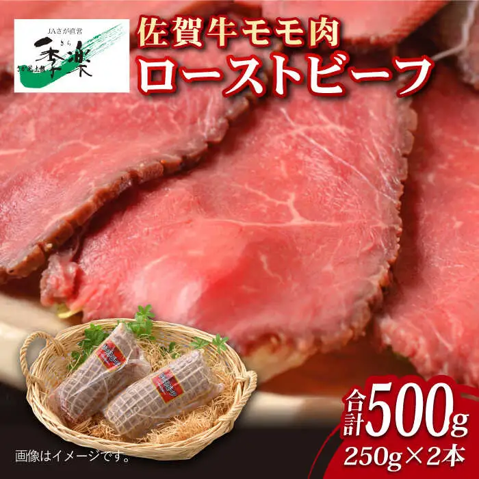 【ジューシーな味わい】佐賀牛 ローストビーフ 約500g (約250g×2本) 吉野ヶ里町/佐賀県農業協同組合[FBE037]