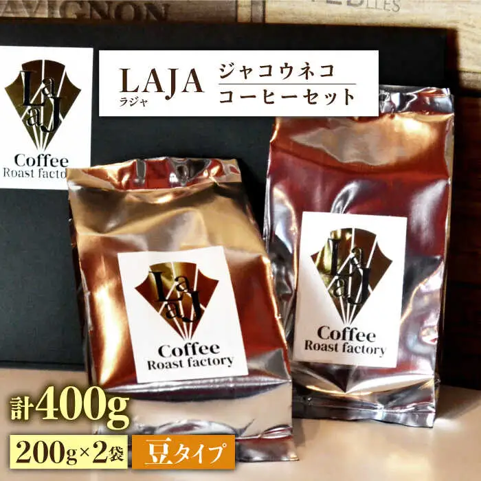 【豆タイプ】ジャコウネココーヒー200g×2（400g） 吉野ヶ里町/ラジャコーヒー[FBR057]