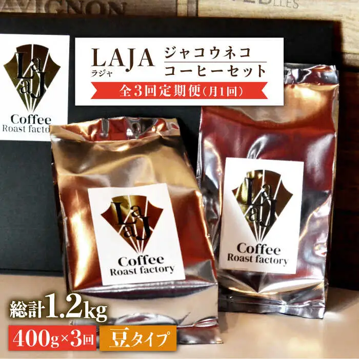 【全3回定期便】【豆タイプ】ジャコウネココーヒー200g×2（400g）3回合計1.2kg 吉野ヶ里町/ラジャコーヒー[FBR058]