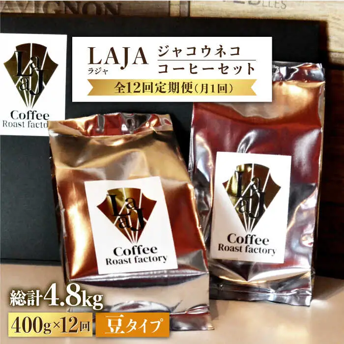 【全12回定期便】【豆タイプ】ジャコウネココーヒー200g×2（400g）12回合計4.8kg 吉野ヶ里町/ラジャコーヒー[FBR060]
