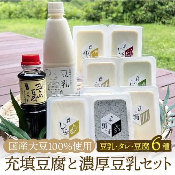 ＜100％国産大豆＞五ヶ山豆腐の充填豆腐・濃厚豆乳セット 吉野ヶ里町/五ヶ山豆腐・株式会社愛しとーと[FBY016]
