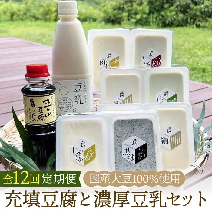 【全12回定期便】100％国産大豆！五ヶ山豆腐の充填豆腐・濃厚豆乳セット 吉野ヶ里町/五ヶ山豆腐・株式会社愛しとーと[FBY019]