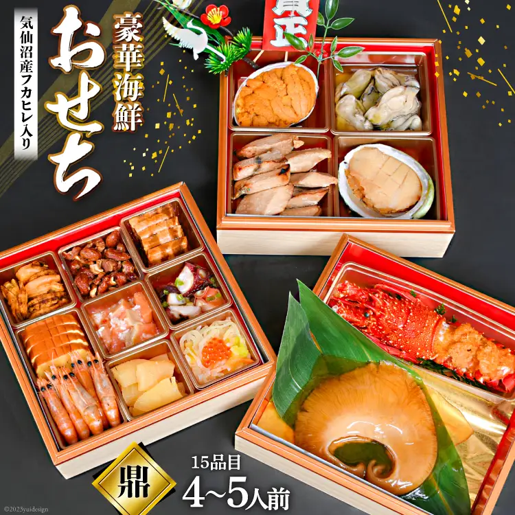 気仙沼産特大フカヒレ入り 豪華海鮮 おせち [鼎](かなえ) 4～5人前 三段重 冷蔵 ★12/31お届け★ 