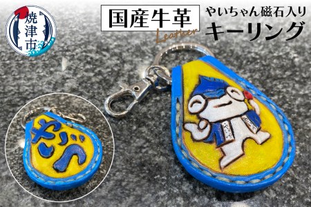 やいちゃん キーリング 磁石入り (a10-833)