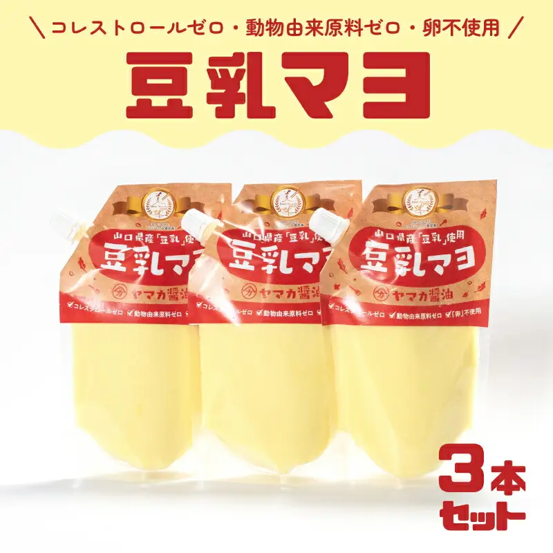ノンオイル 豆乳マヨネーズ 3個 マヨネーズ