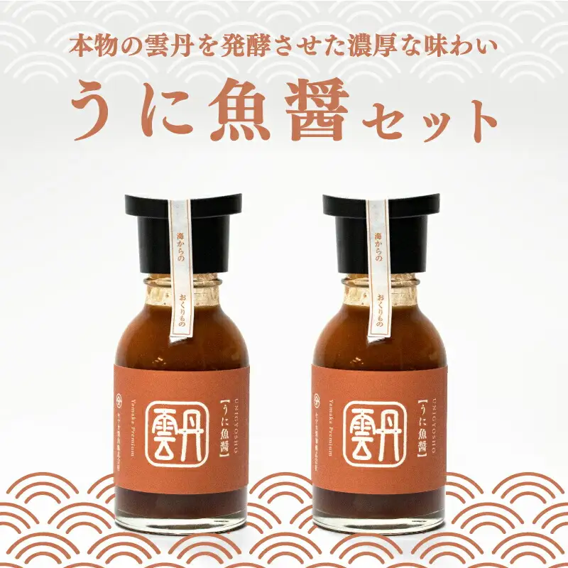 うに 魚醤 2本 セット 雲丹 醤油 調味料 ギフト お贈り物 ヤマカ醤油 下関 山口 AJ106