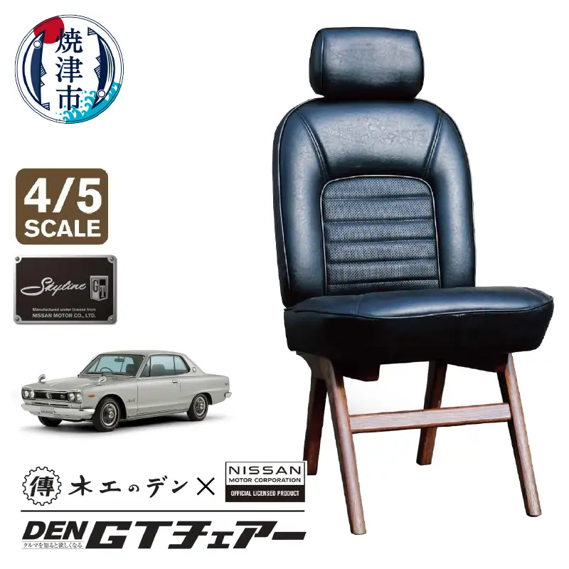 DEN GTチェアー ハコスカ 4/5 スケール (b510-001)