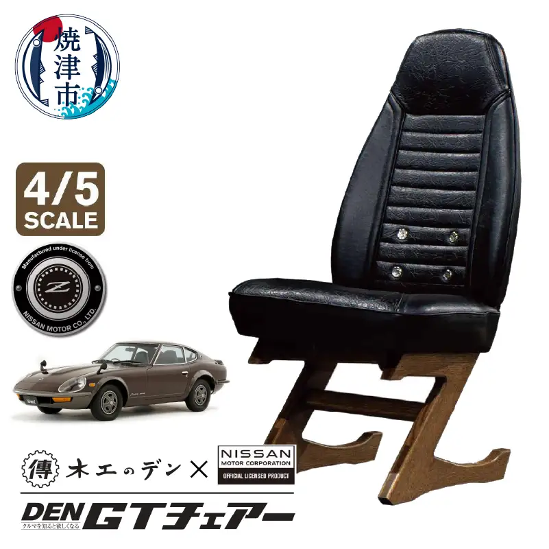 DEN GTチェアー フェアレディZ 4/5 スケール (b550-001)
