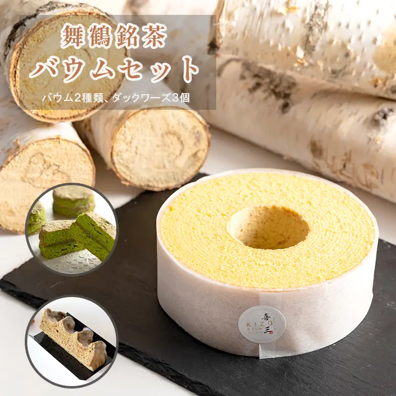 舞鶴銘茶 バウムクーヘン 焼き菓子セット