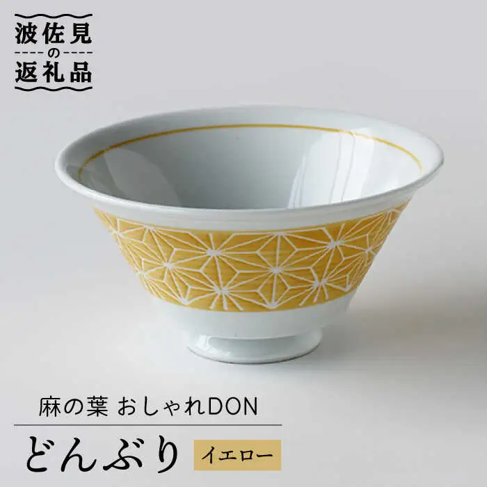 【波佐見焼】麻の葉 おしゃれDON どんぶり イエロー 食器 皿 【Cheer house】 [AC124] 波佐見焼