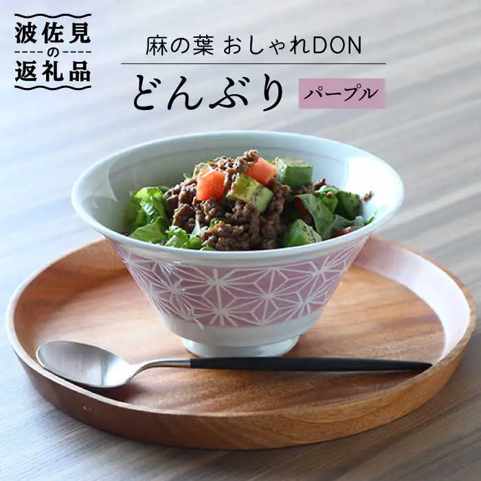 【波佐見焼】麻の葉 おしゃれDON どんぶり パープル 食器 皿 【Cheer house】 [AC125] 波佐見焼