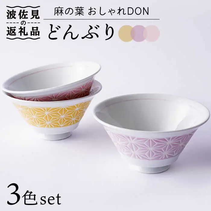 【波佐見焼】麻の葉 おしゃれDON どんぶり 3色セット 食器 皿 【Cheer house】 [AC127] 波佐見焼
