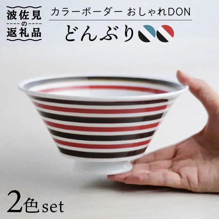 【波佐見焼】カラーボーダー おしゃれDON どんぶり 2色セット 食器 皿 【Cheer house】 [AC128] 波佐見焼