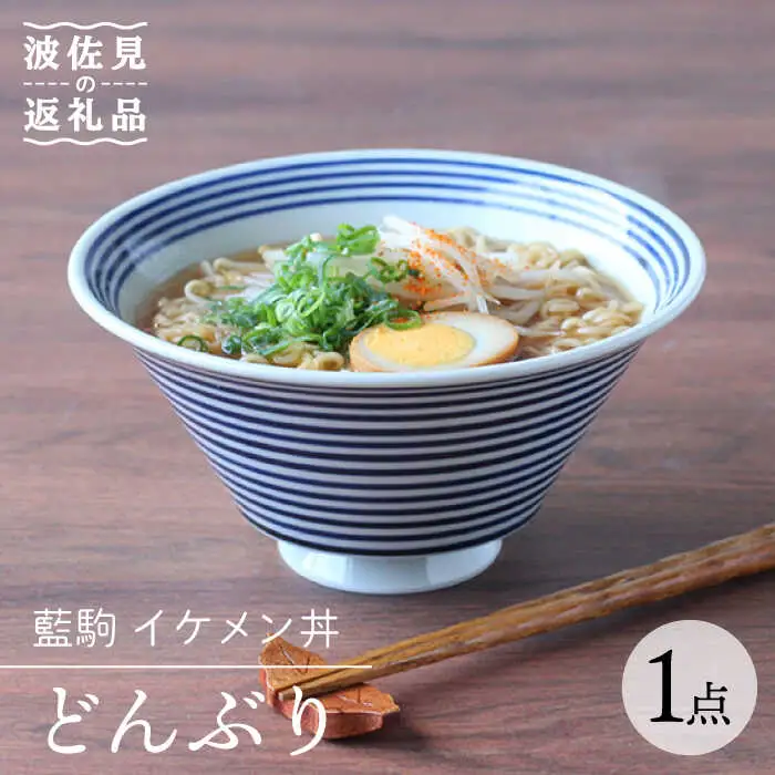 【波佐見焼】藍駒 イケメン丼 どんぶり 食器 皿 【Cheer house】 [AC129] 波佐見焼