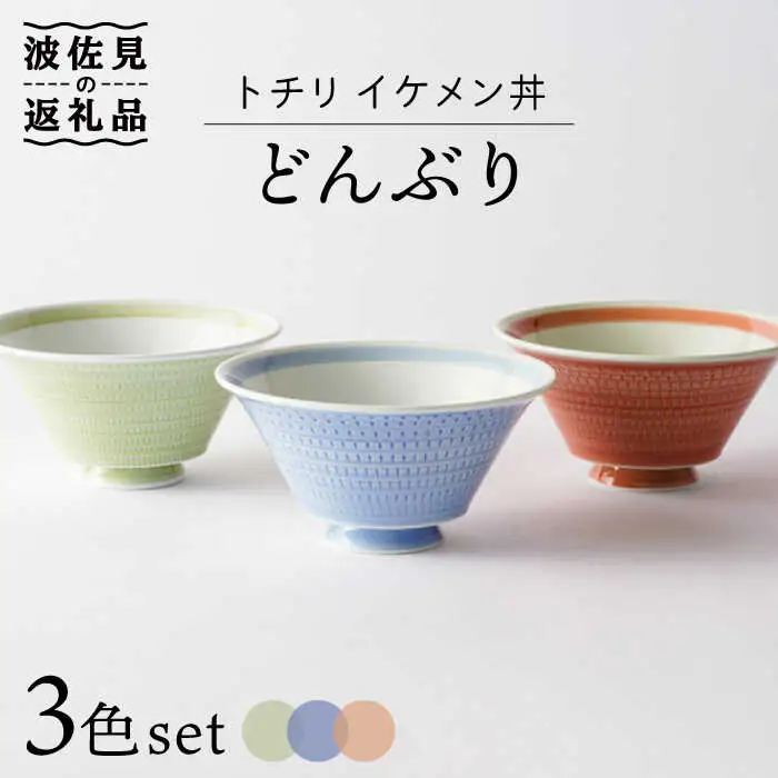 【波佐見焼】トチリ イケメン丼 どんぶり 3色セット 食器 皿 【Cheer house】 [AC130] 波佐見焼