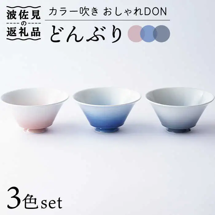 【波佐見焼】カラー吹き おしゃれDON どんぶり 3色セット 食器 皿 【Cheer house】 [AC131] 波佐見焼