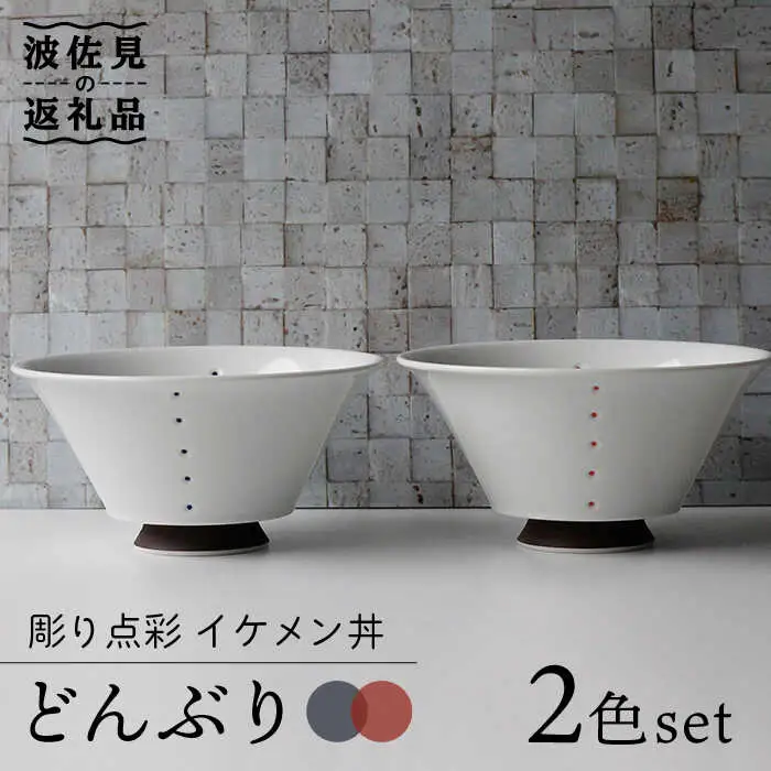 【波佐見焼】彫り点彩 イケメン丼 どんぶり 2色セット 食器 皿 【Cheer house】 [AC132] 波佐見焼
