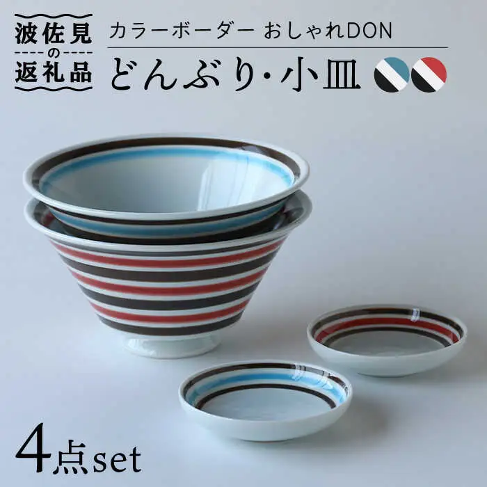 【波佐見焼】カラーボーダー おしゃれDON どんぶり 小皿 2色 ペアセット 食器 皿 【Cheer house】 [AC133] 波佐見焼