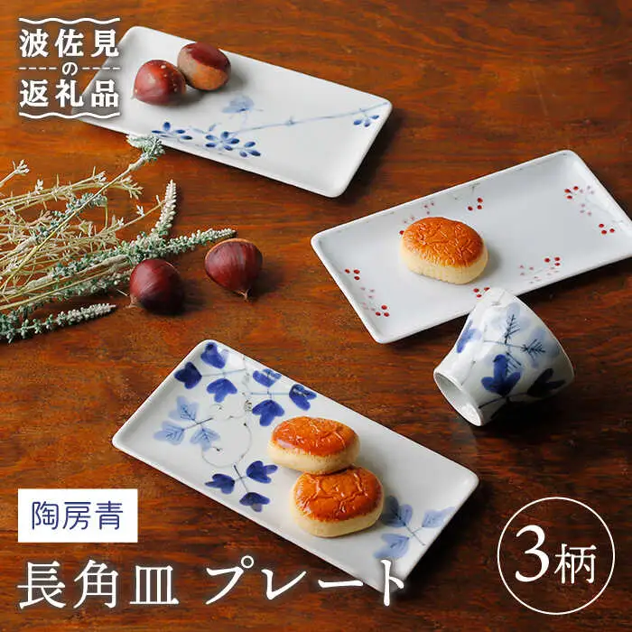 【波佐見焼】陶房青 長角皿 プレート 3柄セット 食器 皿 【Cheer house】 [AC134] 波佐見焼