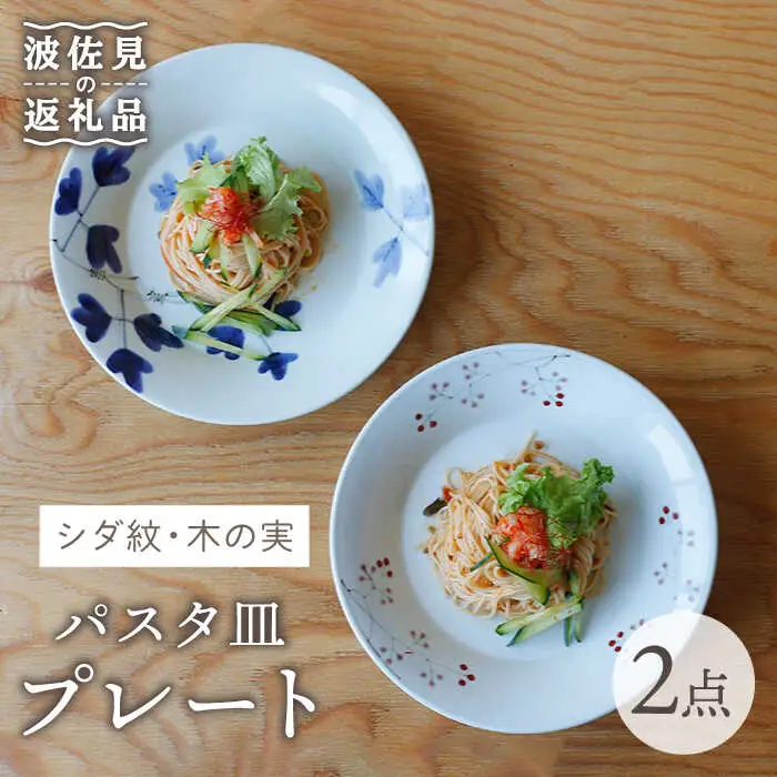【波佐見焼】シダ紋・木の実 パスタ皿 プレート ペアセット 食器 皿 【Cheer house】 [AC135] 波佐見焼