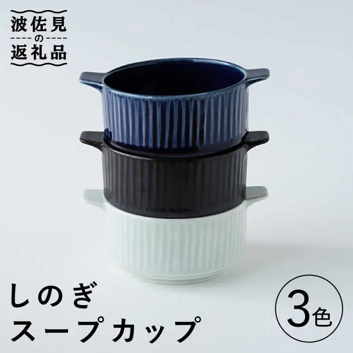 【波佐見焼】しのぎ スープカップ 3色セット 食器 皿 【Cheer house】 [AC136] 波佐見焼