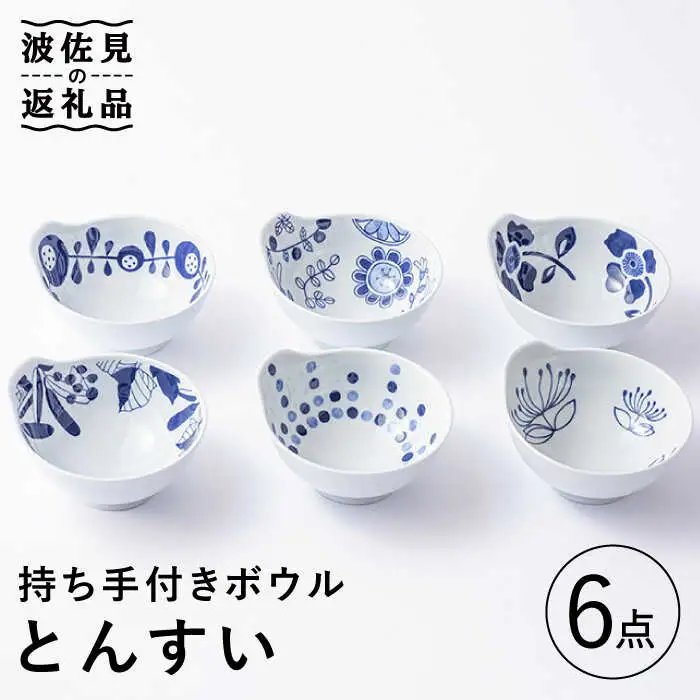 【波佐見焼】持ち手付き ボウル とんすい 6柄セット 食器 皿 【Cheer house】 [AC137] 波佐見焼