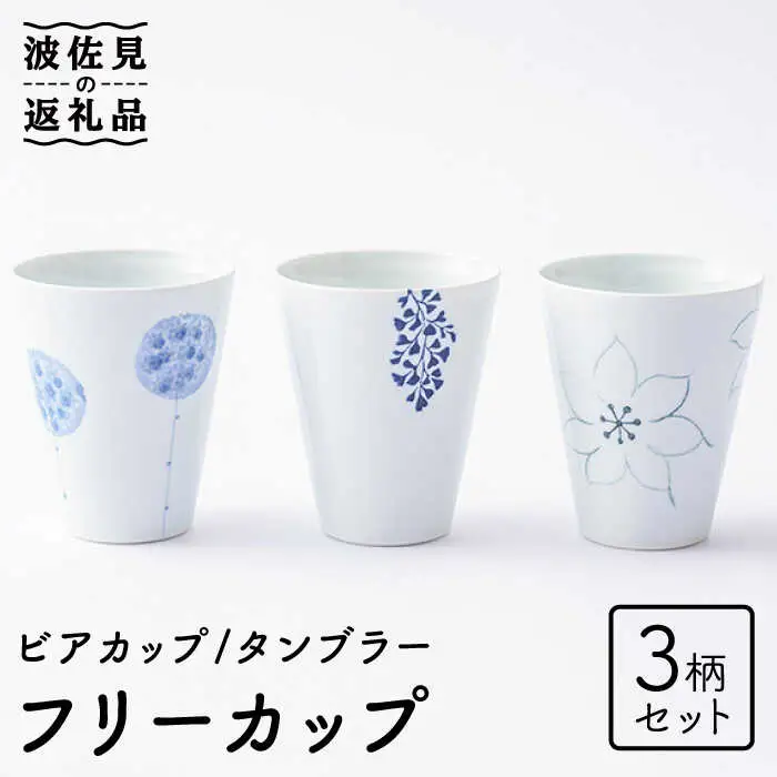 【波佐見焼】フリーカップ 3柄セット ビアカップ タンブラー 食器 皿 【Cheer house】 [AC140] 波佐見焼